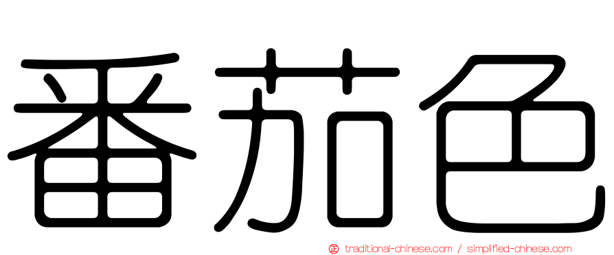 番茄色