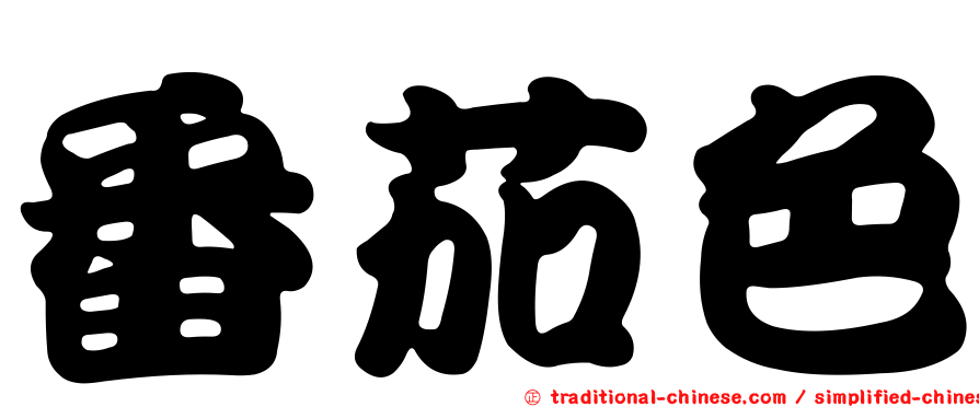 番茄色