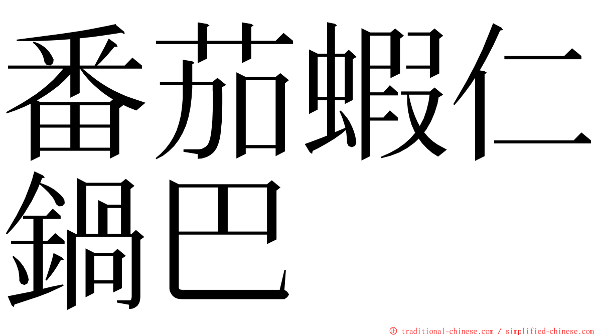 番茄蝦仁鍋巴 ming font