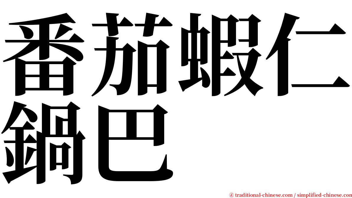 番茄蝦仁鍋巴 serif font