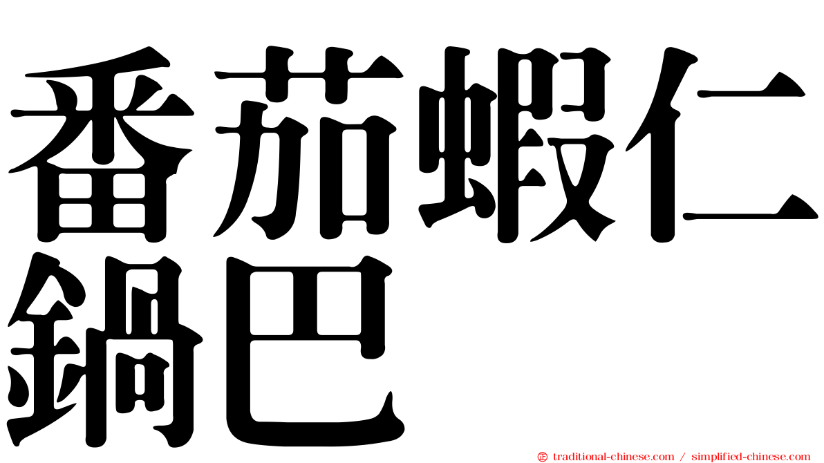 番茄蝦仁鍋巴