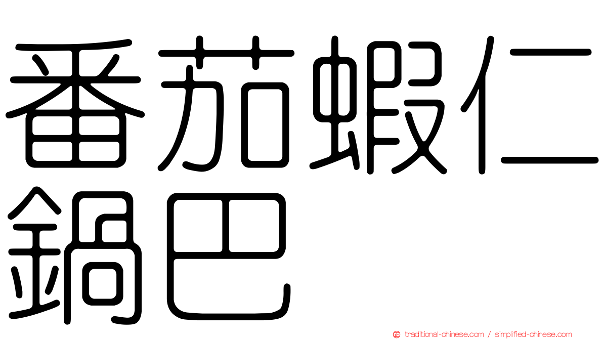 番茄蝦仁鍋巴