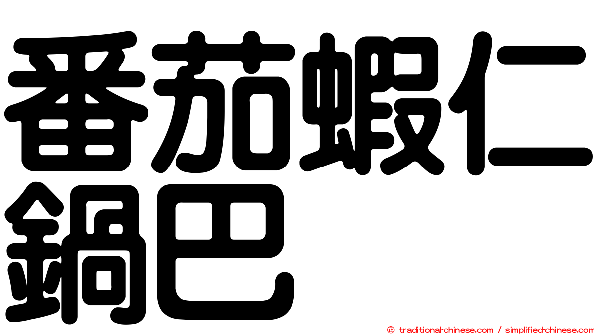 番茄蝦仁鍋巴