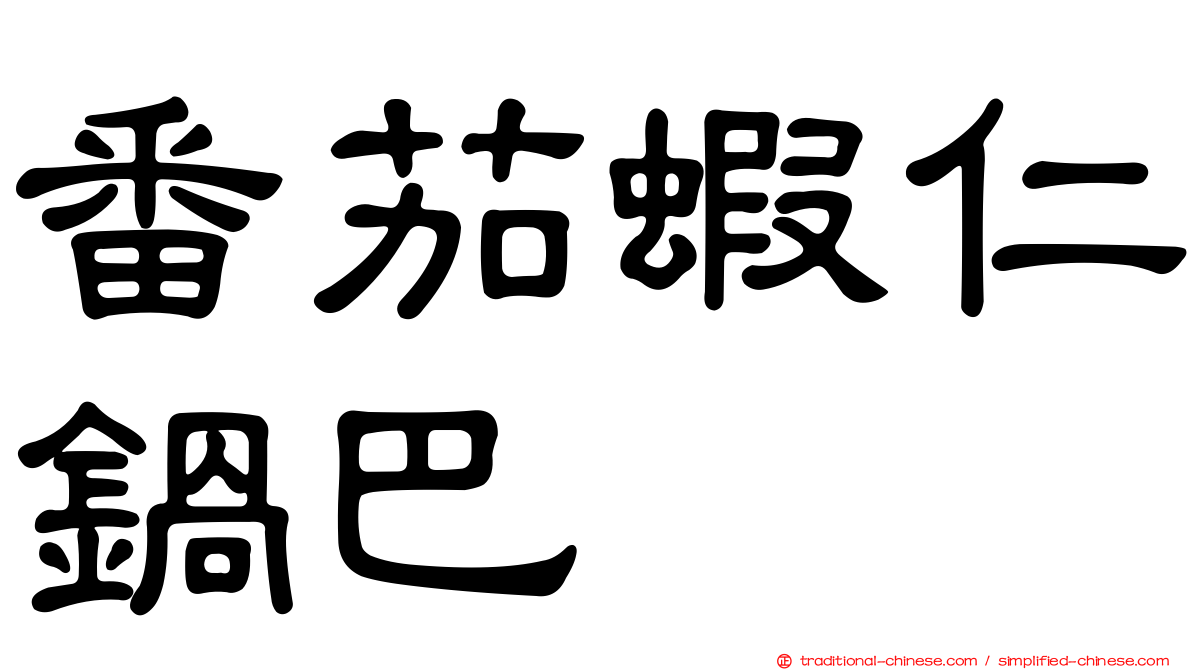 番茄蝦仁鍋巴