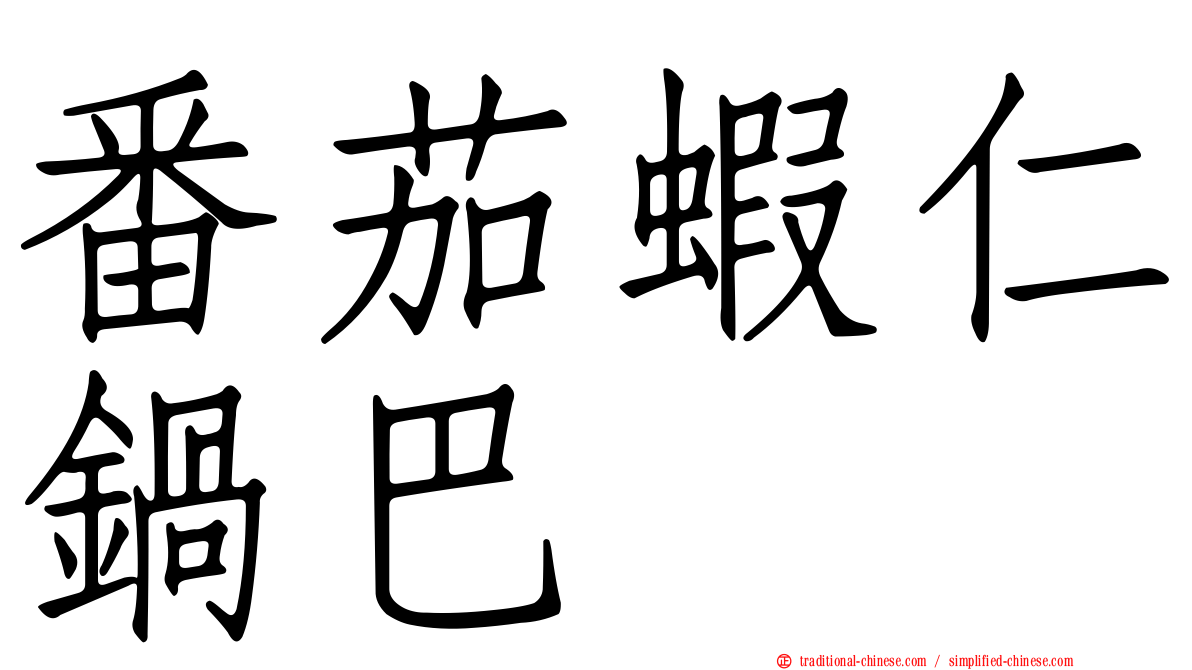 番茄蝦仁鍋巴