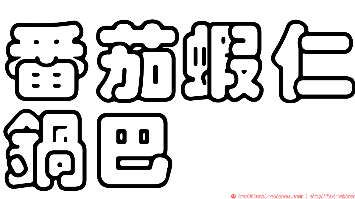 番茄蝦仁鍋巴