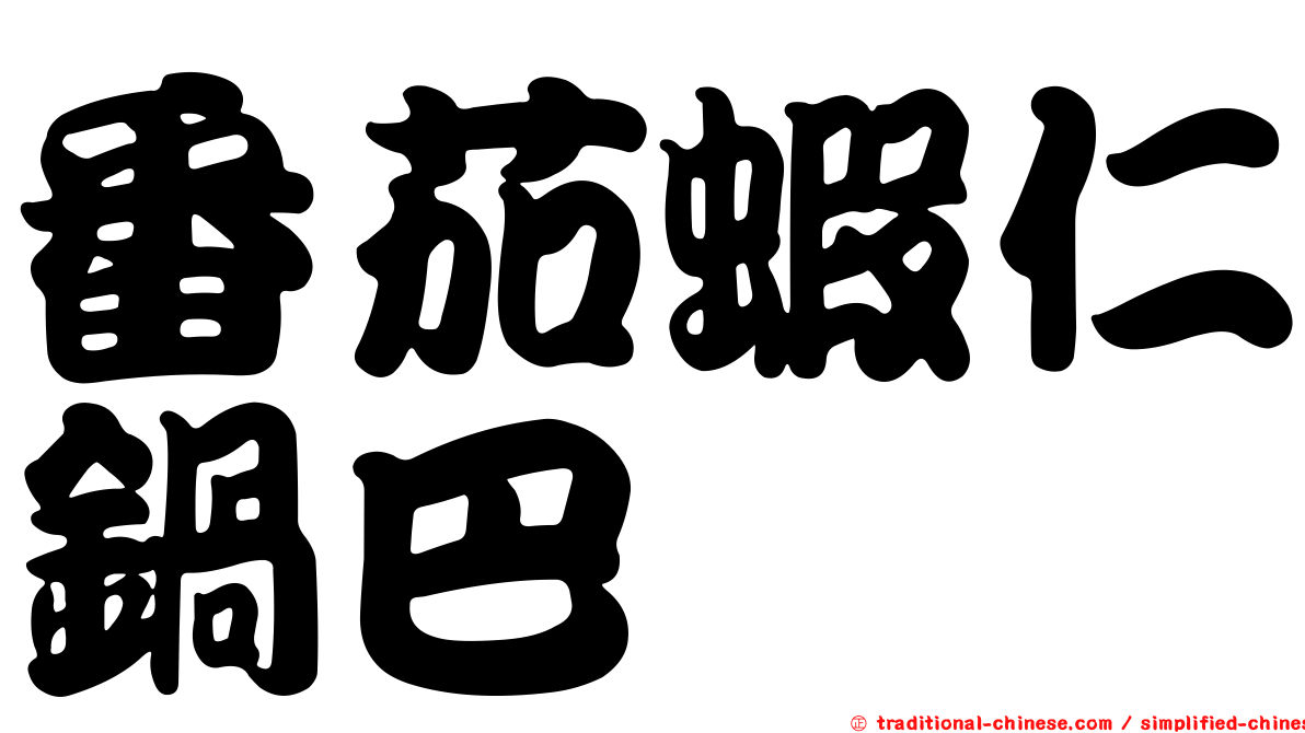 番茄蝦仁鍋巴