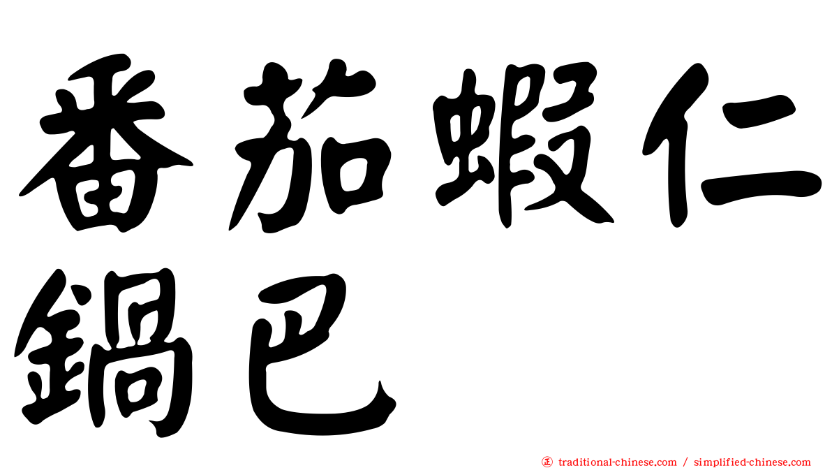 番茄蝦仁鍋巴