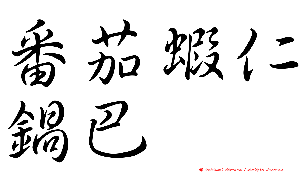 番茄蝦仁鍋巴
