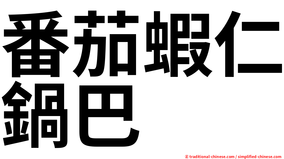 番茄蝦仁鍋巴
