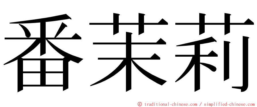 番茉莉 ming font