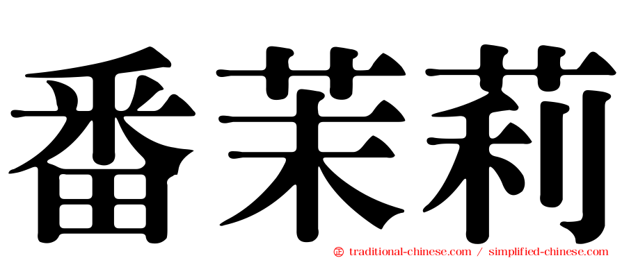 番茉莉