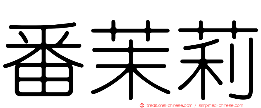番茉莉
