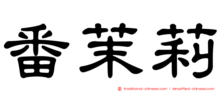 番茉莉