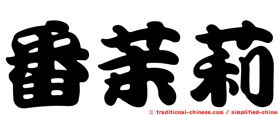 番茉莉