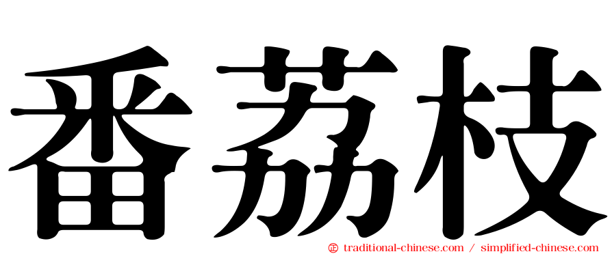 番荔枝