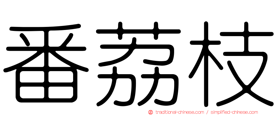 番荔枝