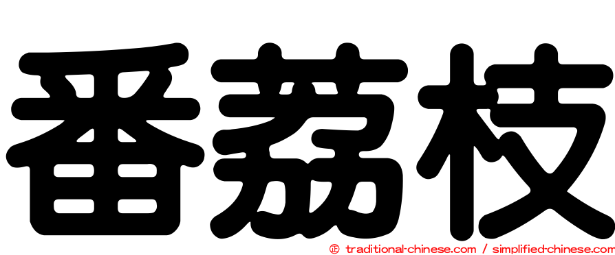 番荔枝