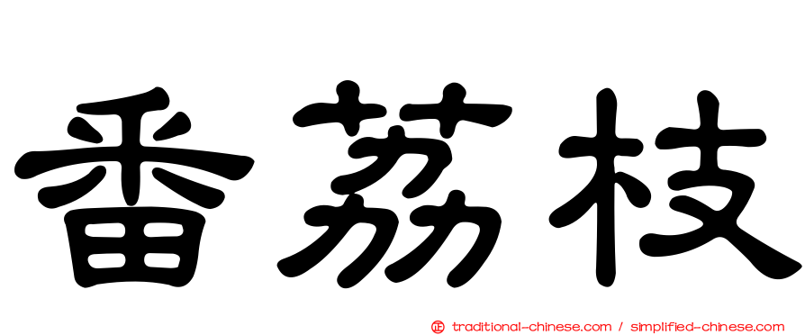 番荔枝