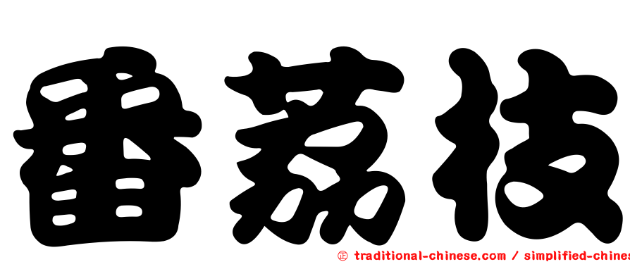 番荔枝