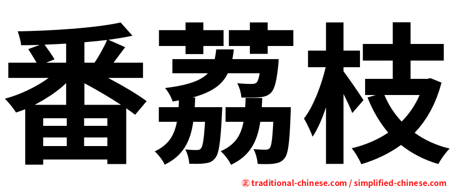 番荔枝