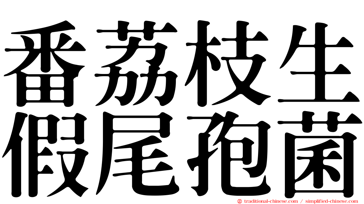 番荔枝生假尾孢菌