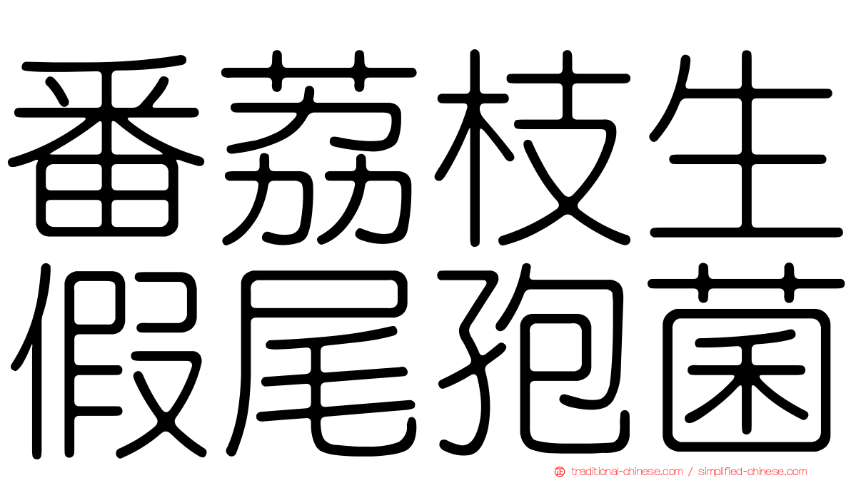 番荔枝生假尾孢菌