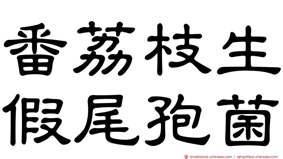 番荔枝生假尾孢菌