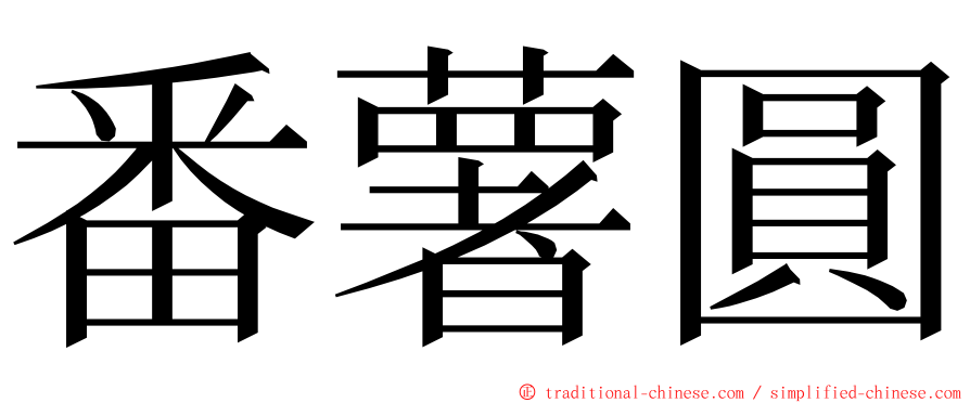 番薯圓 ming font