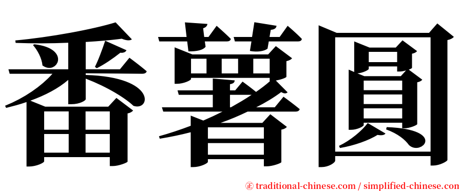 番薯圓 serif font