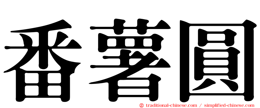 番薯圓