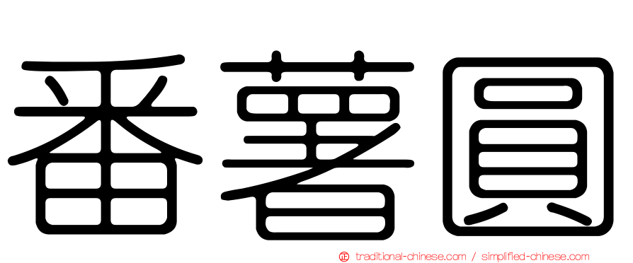 番薯圓