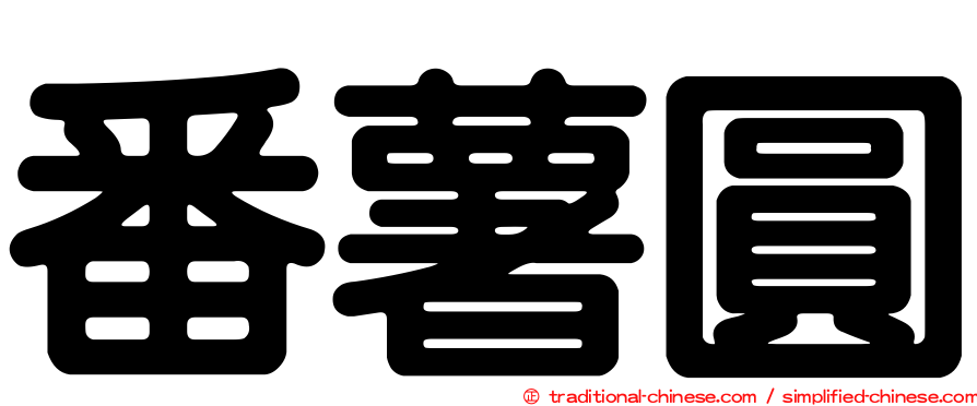 番薯圓