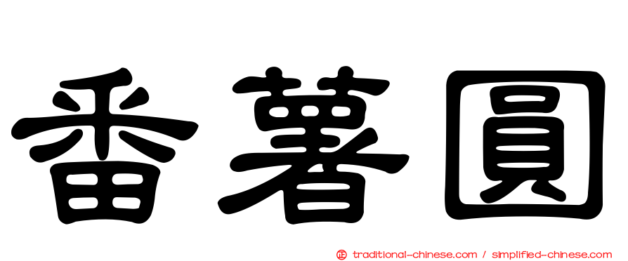 番薯圓