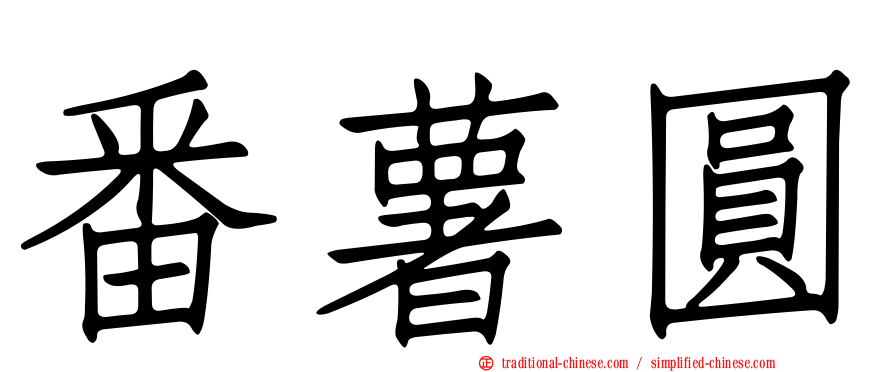番薯圓