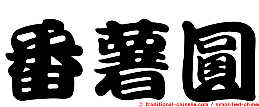 番薯圓