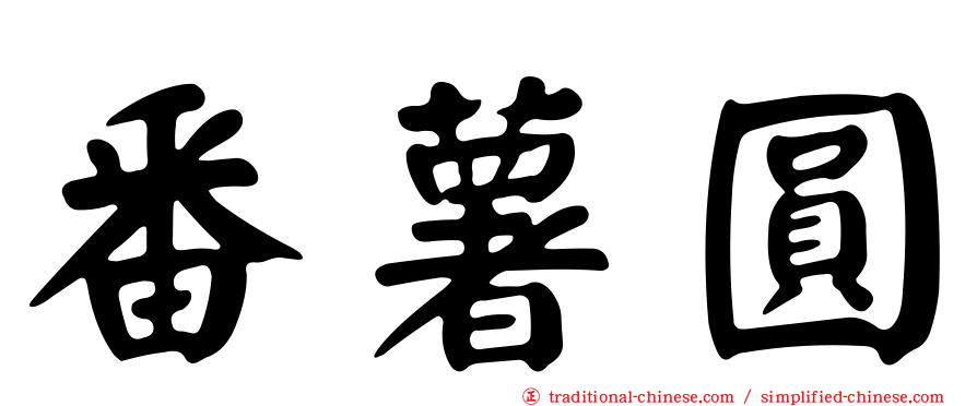 番薯圓