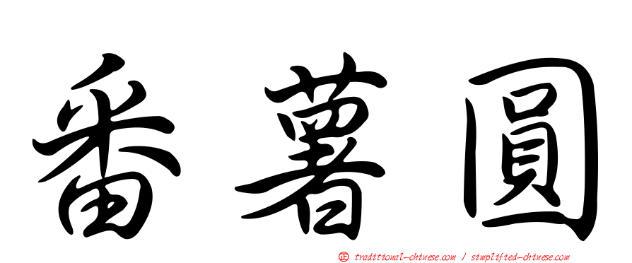 番薯圓