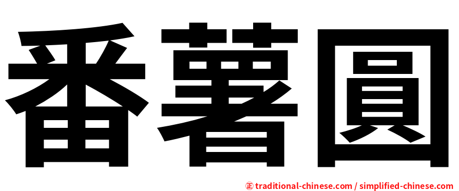 番薯圓