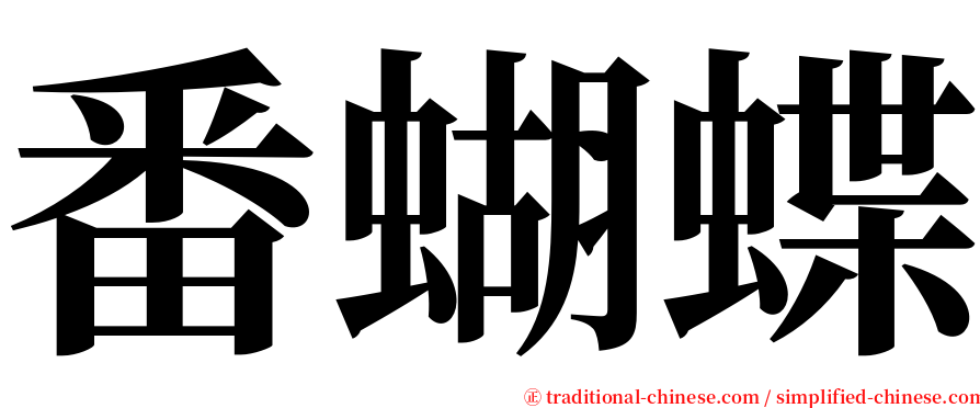 番蝴蝶 serif font