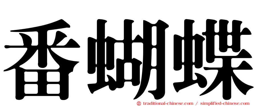 番蝴蝶