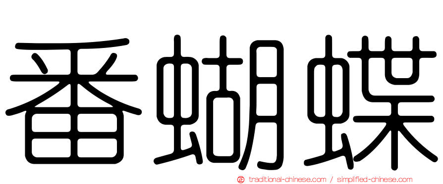 番蝴蝶