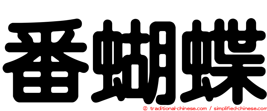 番蝴蝶
