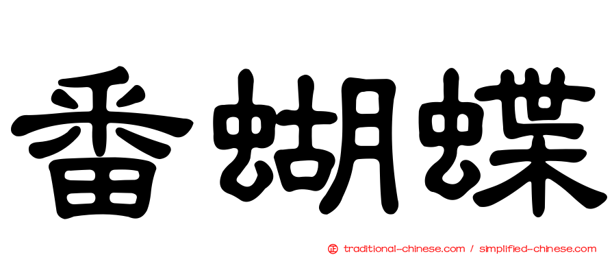 番蝴蝶