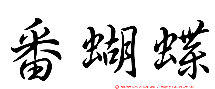 番蝴蝶