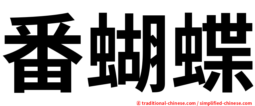 番蝴蝶