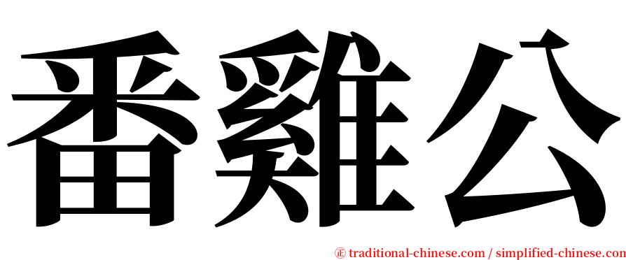 番雞公 serif font