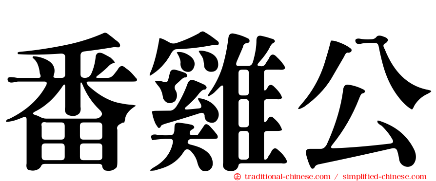 番雞公