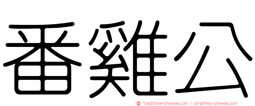 番雞公