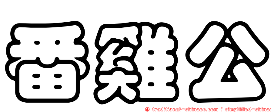 番雞公